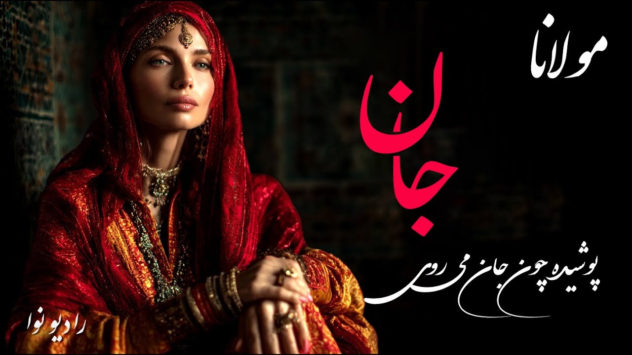 پوشیده چون جان می‌روی، اندر میان جانِ من | مولانا با صدای عشق