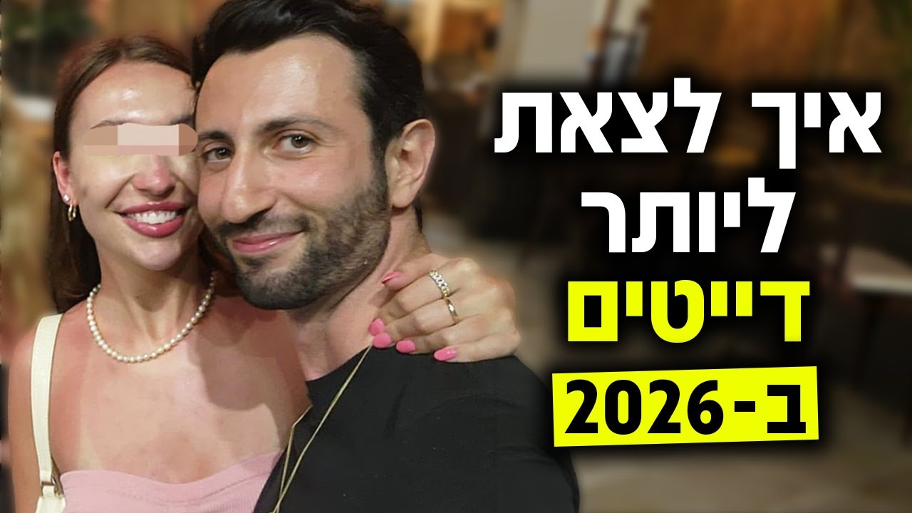 איך לצאת ליותר דייטים עם נשים בטעם שלך ב-2026