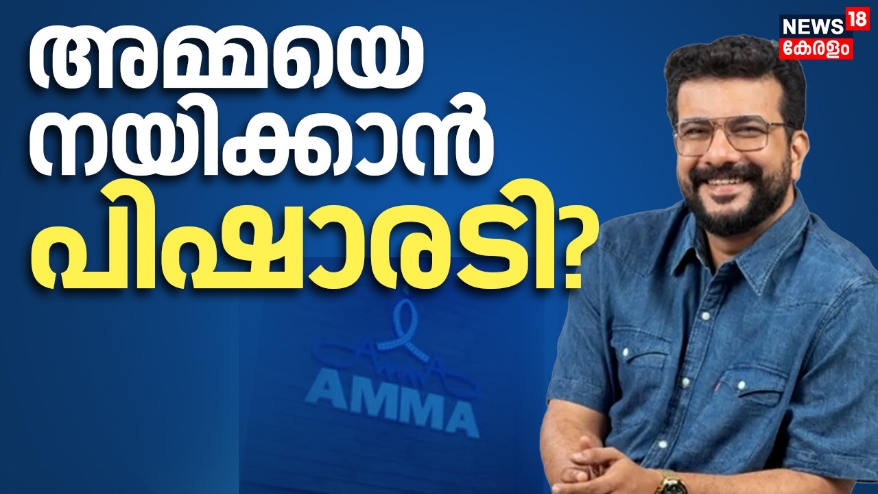 അമ്മയെ നയിക്കാൻ പിഷാരടി? | AMMA General Body Meeting 2026 | AMMA Controversy | Ramesh Pisharody