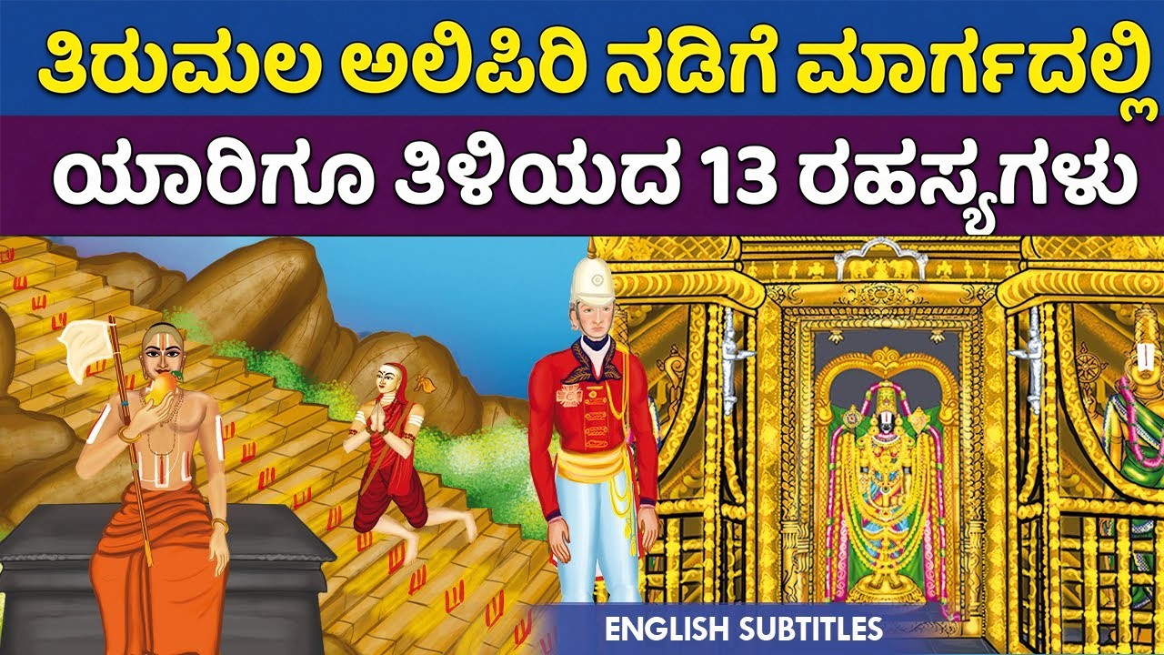 ತಿರುಪತಿ ಅಲಿಪಿರಿ ಮಾರ್ಗದ 13 ಗುಪ್ತ ರಹಸ್ಯಗಳು | Tirumala Tirupati Alipiri History in Kannada