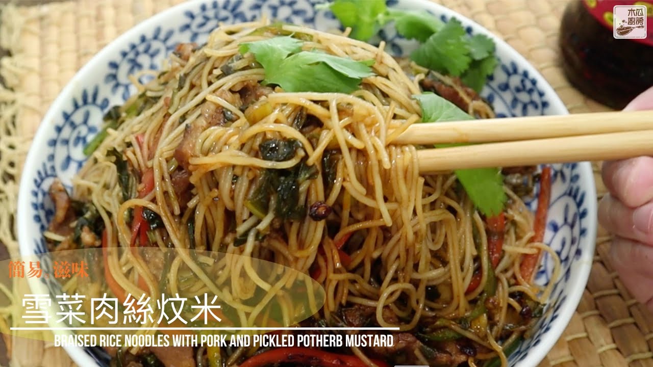 【雪菜肉絲炆米】自家也能煮出酒家菜式，簡易食譜，新手也不敗，米粉吸盡了湯汁精華，非常滋味，爽滑彈牙｜木瓜廚房