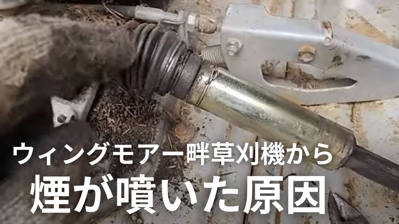 ウィングモアー草刈機の不具合の症例　ジョイントから煙が噴いたら・・・