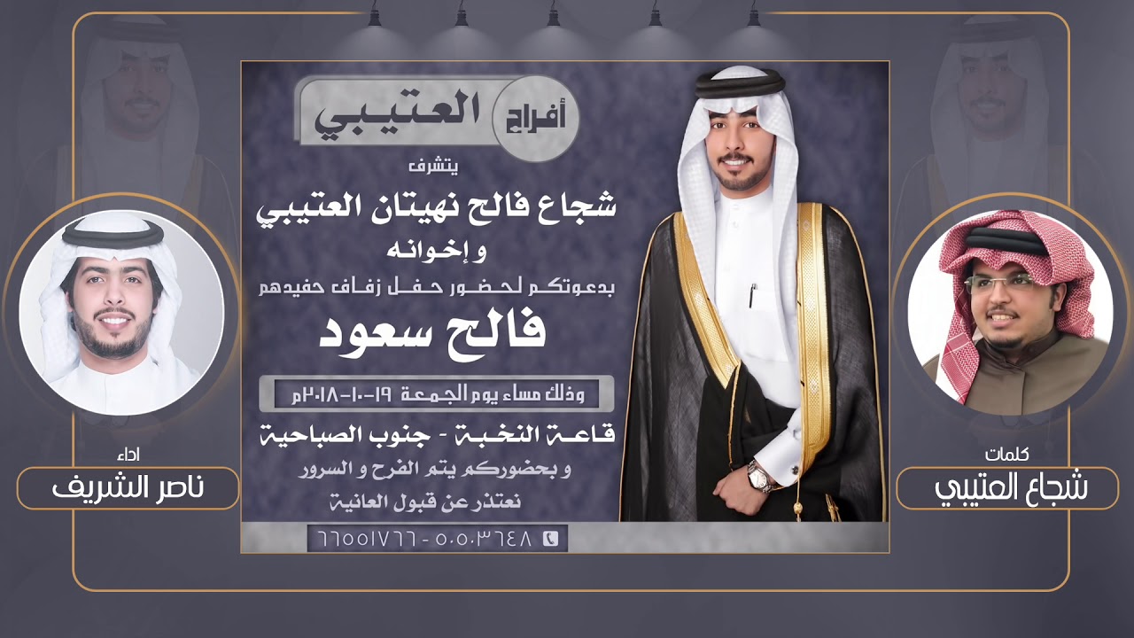 افراح العتيبي | كلمات شجاع العتيبي | اداء ناصر الشريف