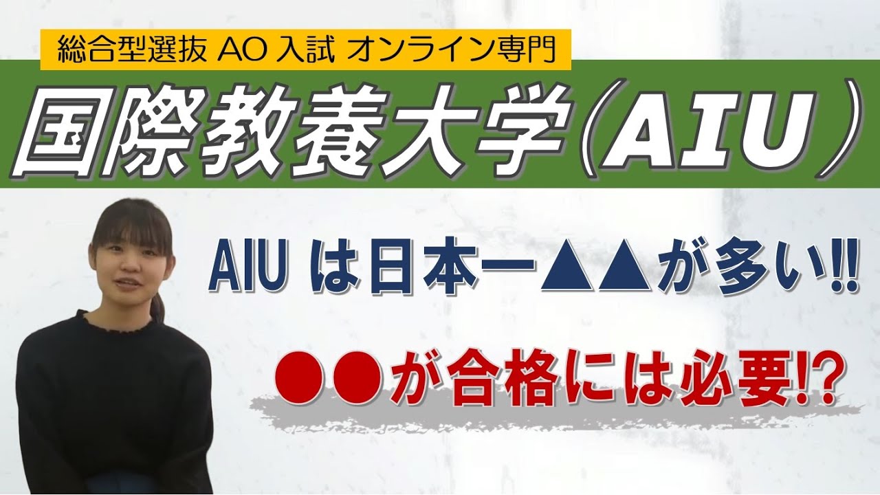 国際教養大学(AIU)の生活と入試について｜総合型選抜 AO入試｜ ~オンライン専門 二重まる学習塾~