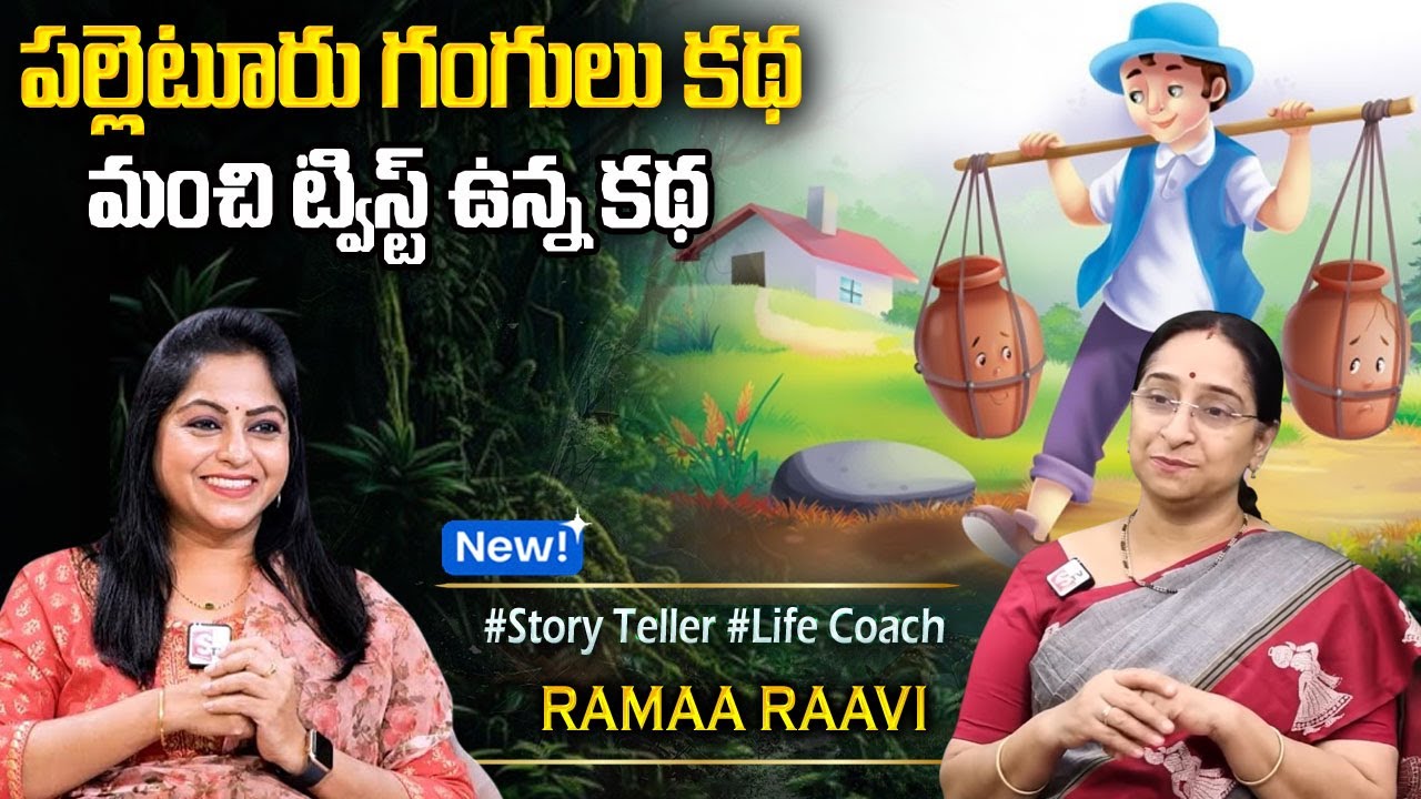 Ramaa Raavi Stories : NEW Fun and Entertainment Story || Bedtime Stories || Latest Stories | Sumantv