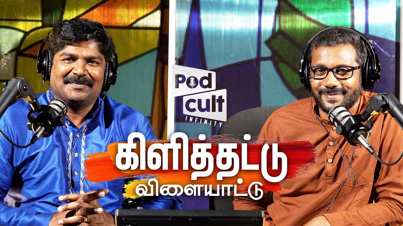 மறந்து போன நம்ம பாரம்பரிய விளையாட்டு - கிளித்தட்டு❤️️| Kilithattu Game | Podcult Infinity