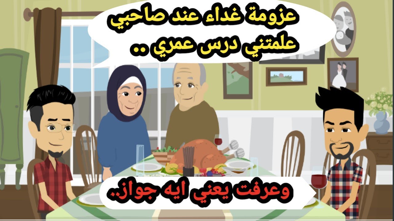 عزومة غداء عند صاحبي علمتني درس عمري وعرفت يعني ايه جواز .. حكايات حقيقية_قصص واقعية_روايات عربية