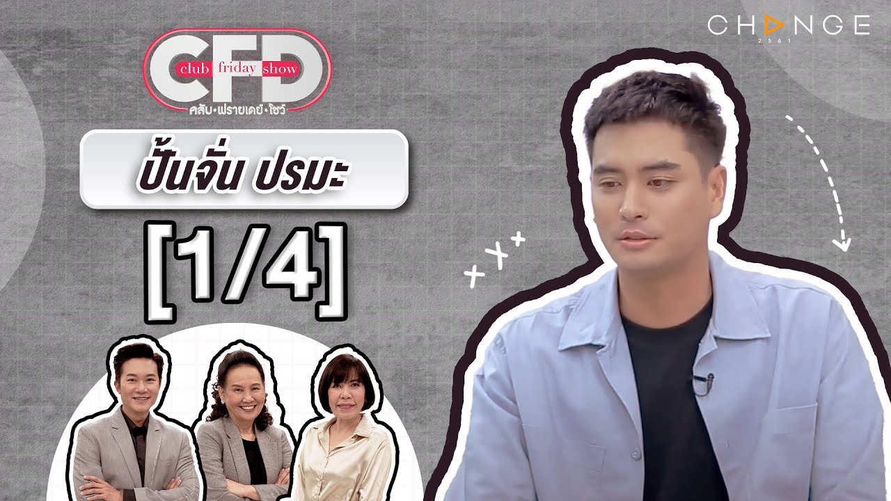 Club Friday Show ปั้นจั่น ปรมะ [1/4] - วันที่ 10 ก.พ. 2567 | CHANGE2561