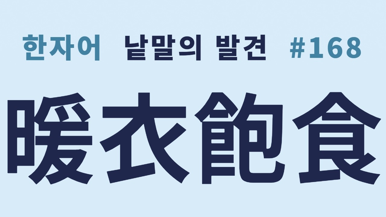 낱말의 발견 #168 난의포식(暖衣飽食)... 따뜻하게 입고 배불리 먹어도 가르침이 없으면 금수와 같다