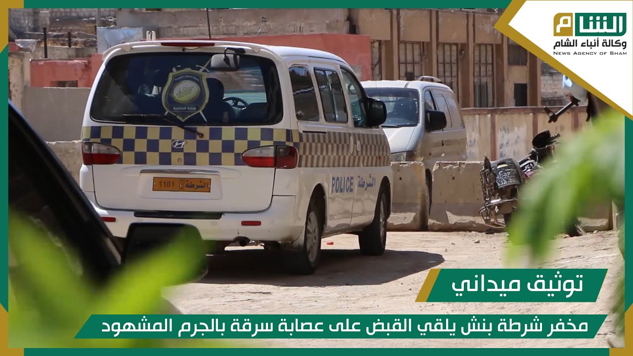 مخفر شرطة بنش يلقي القبض على عصابة سرقة بالجرم المشهود