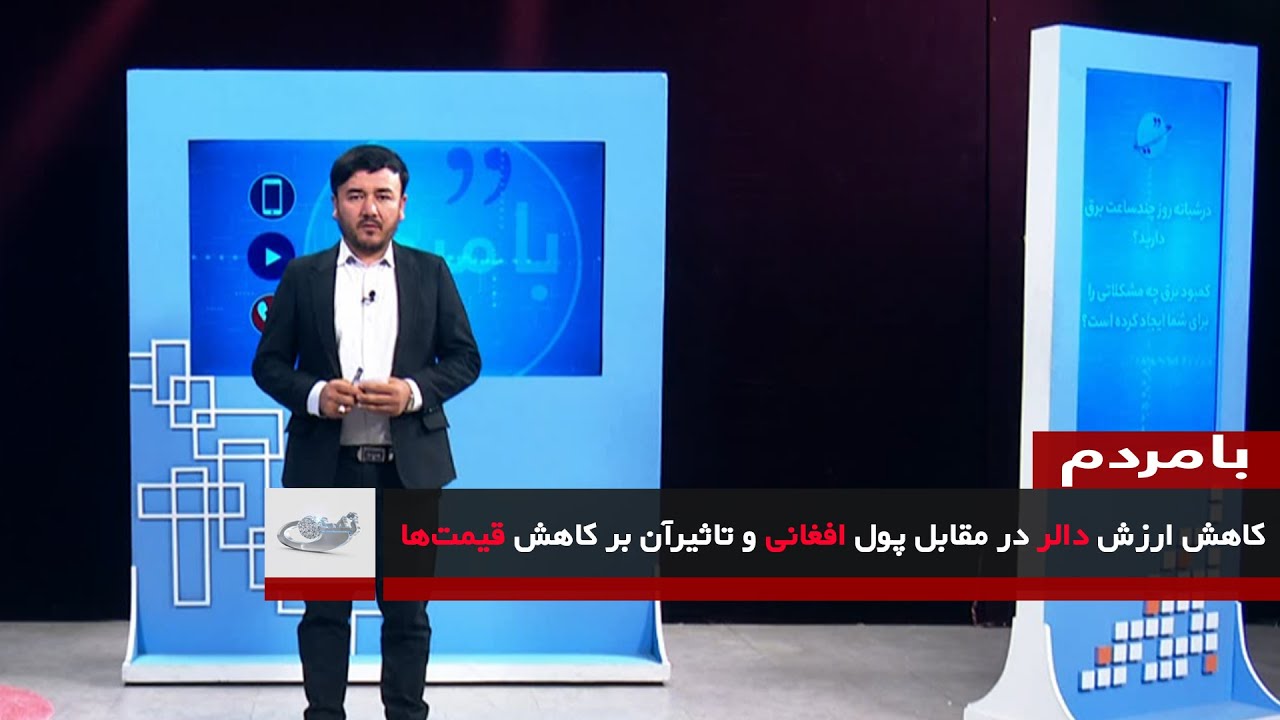 کاهش ارزش دالر در مقابل پول افغانی و تاثیرآن بر کاهش قیمت‌ها _ بامردم