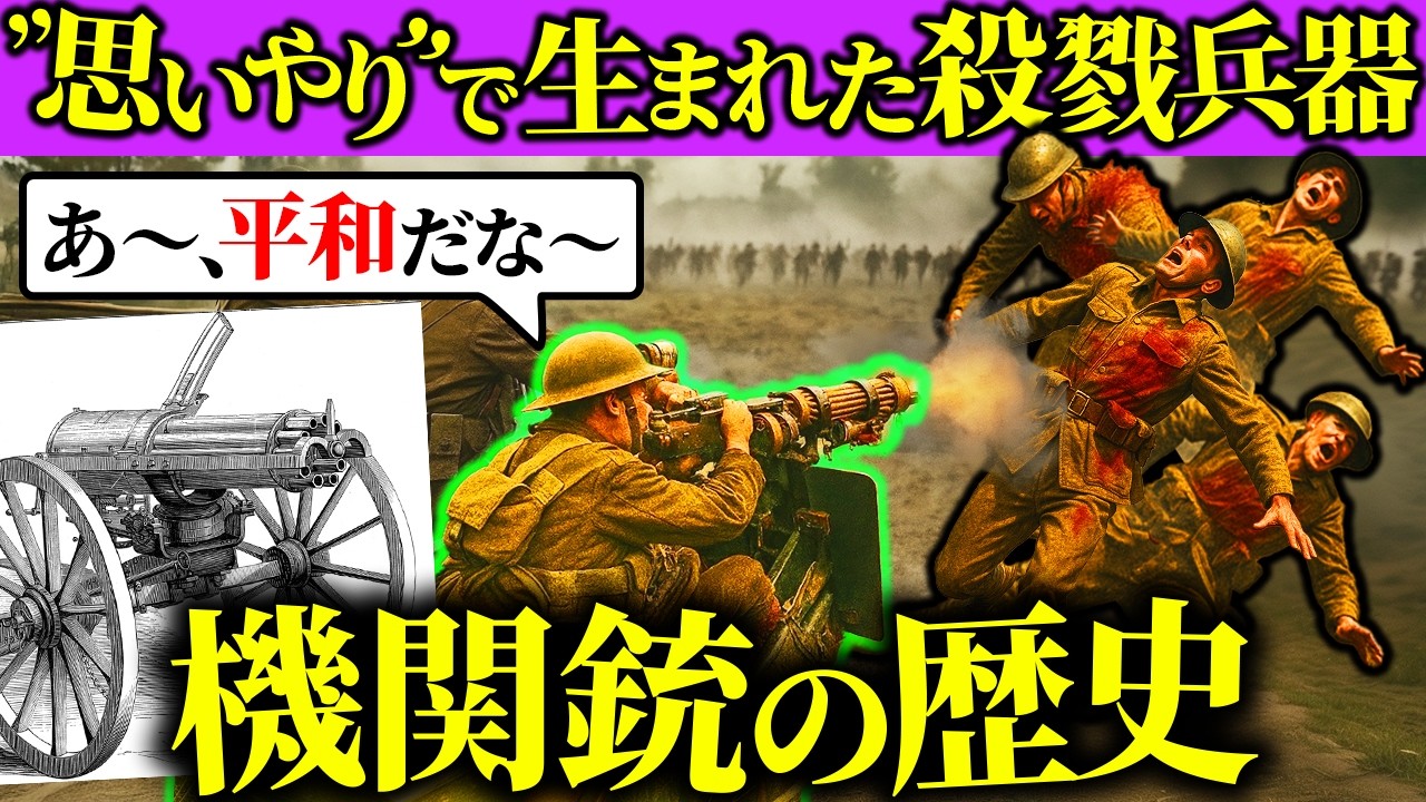 戦場を地獄に変えたはずの機関銃が「優しい兵器」と呼ばれる理由【歴史解説】