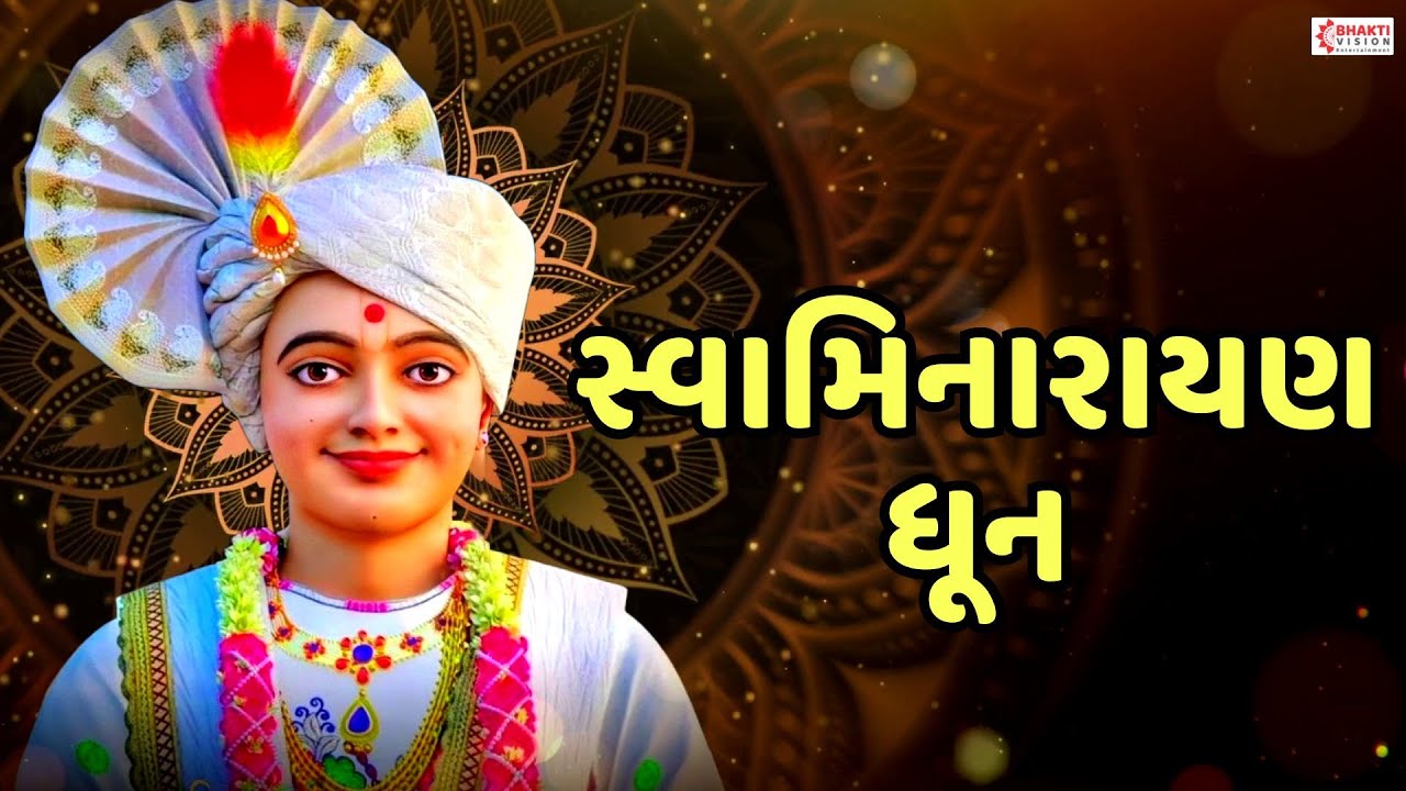 Swamnarayan Dhun | સ્વામીનારાયણ ધૂન | Shri Swaminarayan Dhoon | Swaminarayan Bhajan Song