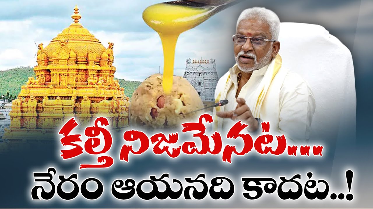 Adulteration In Tirumala Laddu Is Real | YV Subba Reddy’s Remarks | లడ్డూలో కల్తీ జరిగింది వాస్తవమే