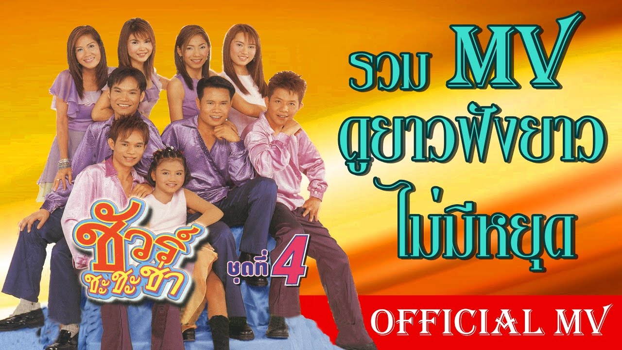 รวม MV ชัวร์ ชุด ชะชะช่า 4 [OFFIAL MV]
