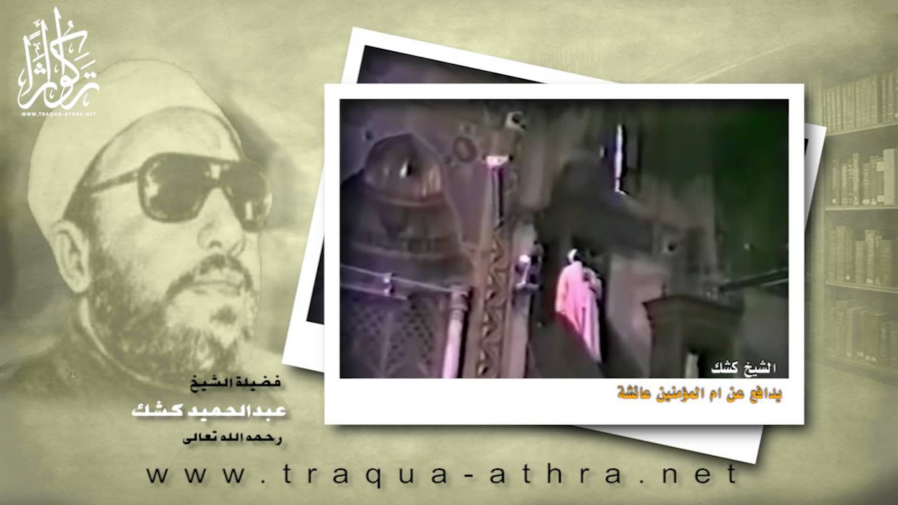 الشيخ كشك   يدافع عن ام المؤمنين عائشة