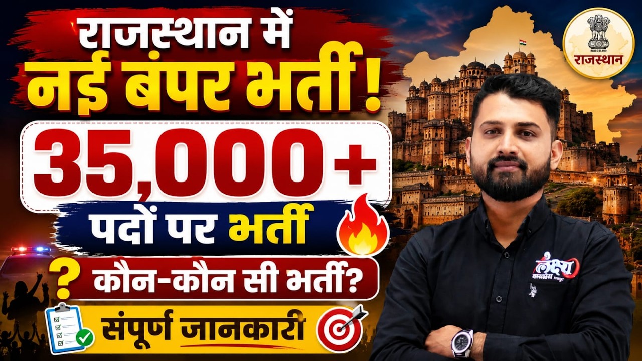 Rajasthan New Vacancy 2026 | 35,000+ पदों पर बंपर भर्ती 🔥| संपूर्ण जानकारी | RS Sir #rpsc #rsmssb