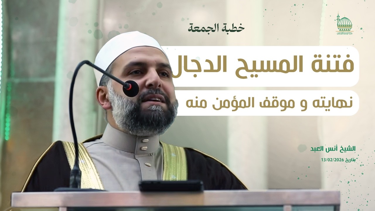🎥 خطبة الجمعة 13-02-2026 | فتنة المسيح الدجال ( نهايته )