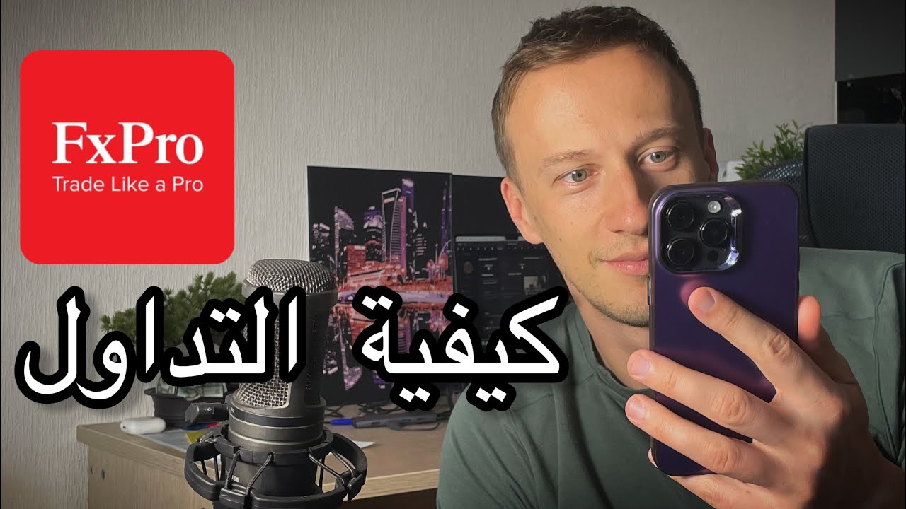كيف تتداول على **FxPro**؟ دليل كامل للمبتدئين وغيرهم 🚀