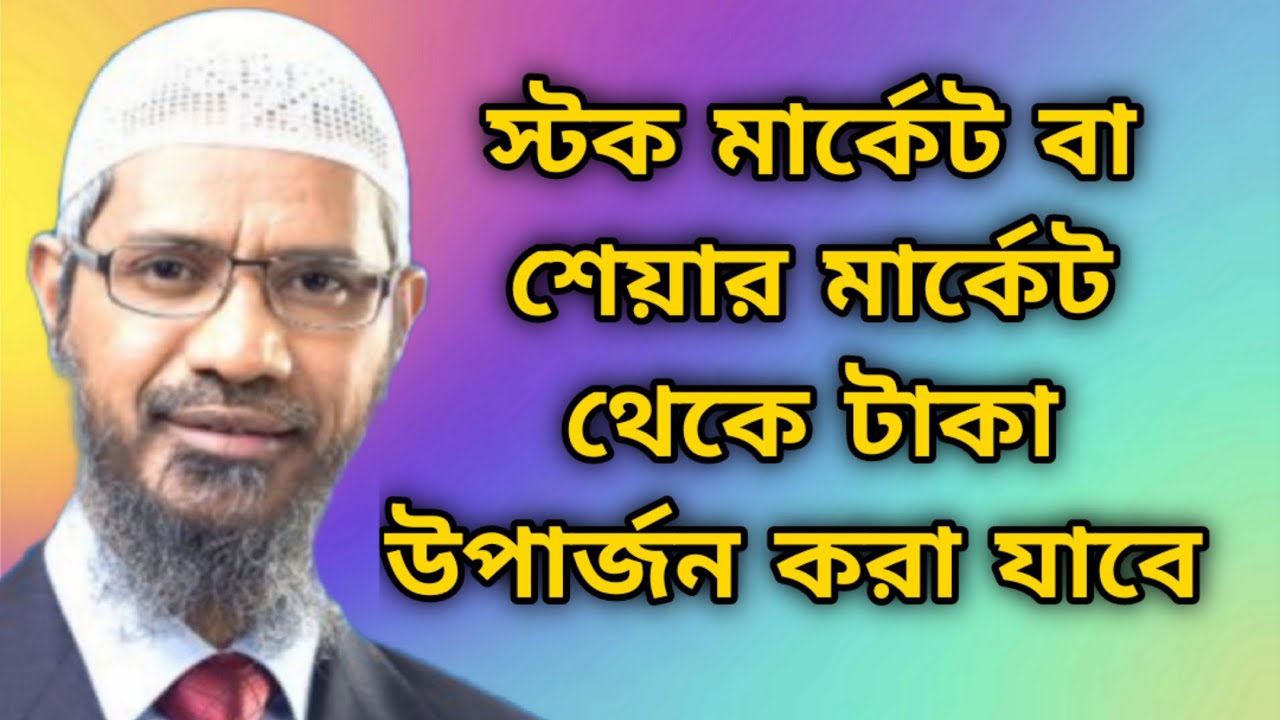 স্টক মার্কেট বা শেয়ার মার্কেট থেকে টাকা আয় করা যাবে কি? dr zakir naik bangla lecture 2022