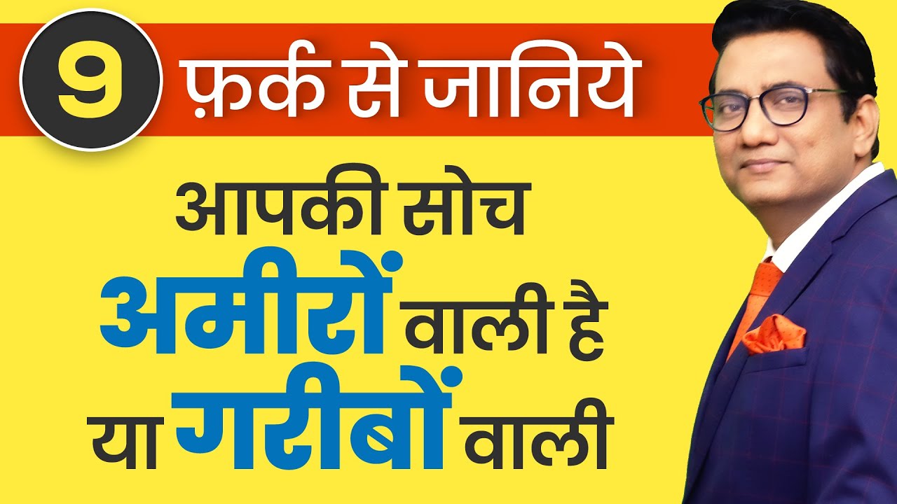 पहचानिये , आपकी सोच अमीरों वाली है या गरीबों वाली | Ujjwal Patni l Rich v/s Poor Mindset