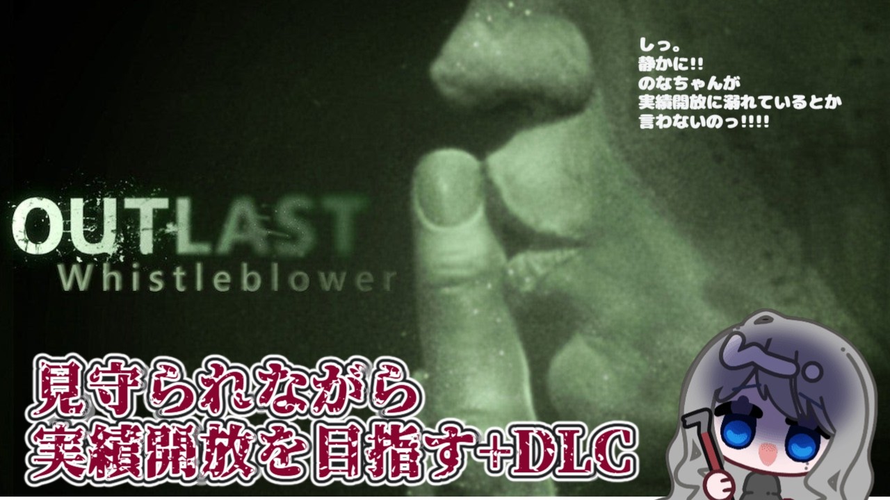 【#ホラゲ配信 】 OUTLAST 実績解放のたびにでるよん　 #ゲーム配信  #新人vtuber #ホラーゲーム　グロ注意自己責任　#あのねのな
