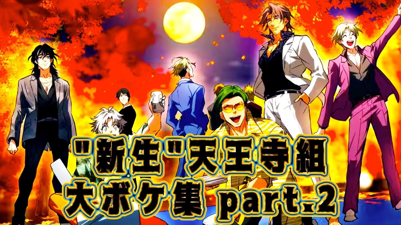 【ヒューマンバグ大学】天王寺組 派閥合併後 大ボケ＆パワハラ集 part.2