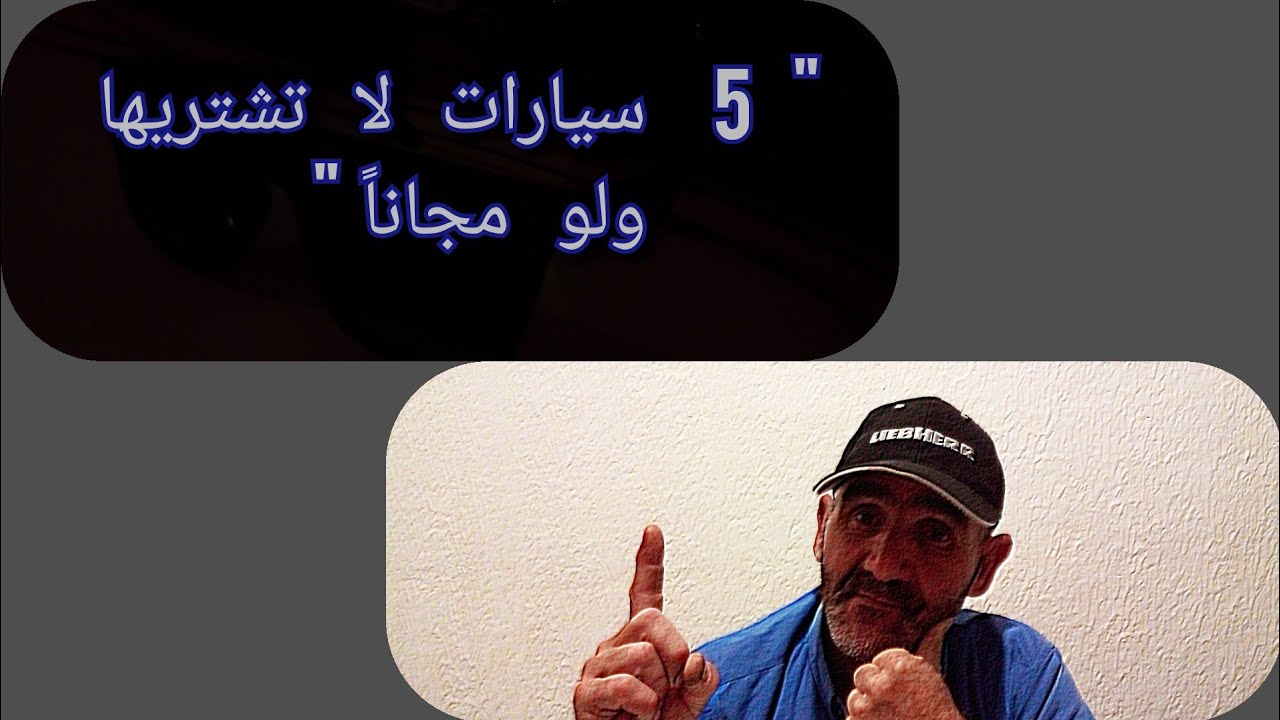5 سيارات ممنوع تشريهم ولو فابور ها علاش