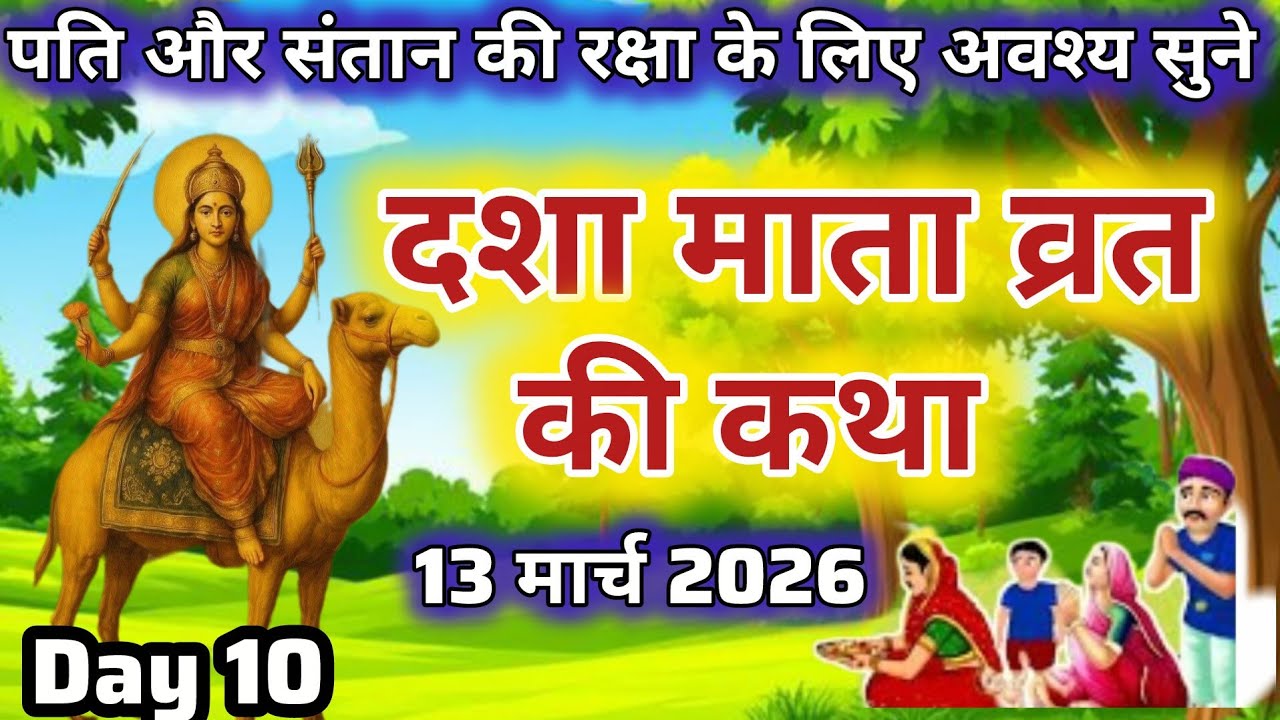 दशा माता की दसवीं कहानी | Dasha Mata ki Kahani | दशा माता की कथा | Dasha Mata ki Katha | Dasha Mata