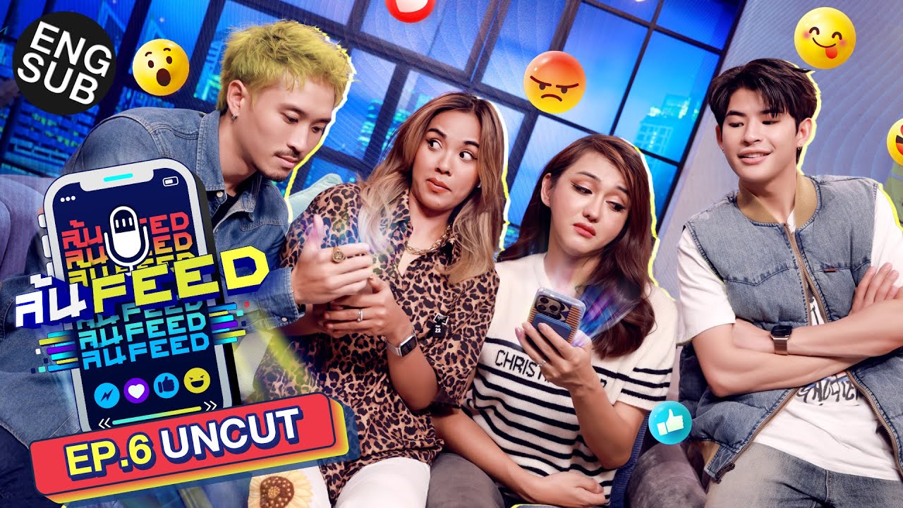 เปิด FEED 'ฝน-นินิว' ฟิลเมาท์ฉ่ำ! ช็อตอยู่อย่าง!! | ล้นFEED EP.6 (Uncut) [Eng Sub]