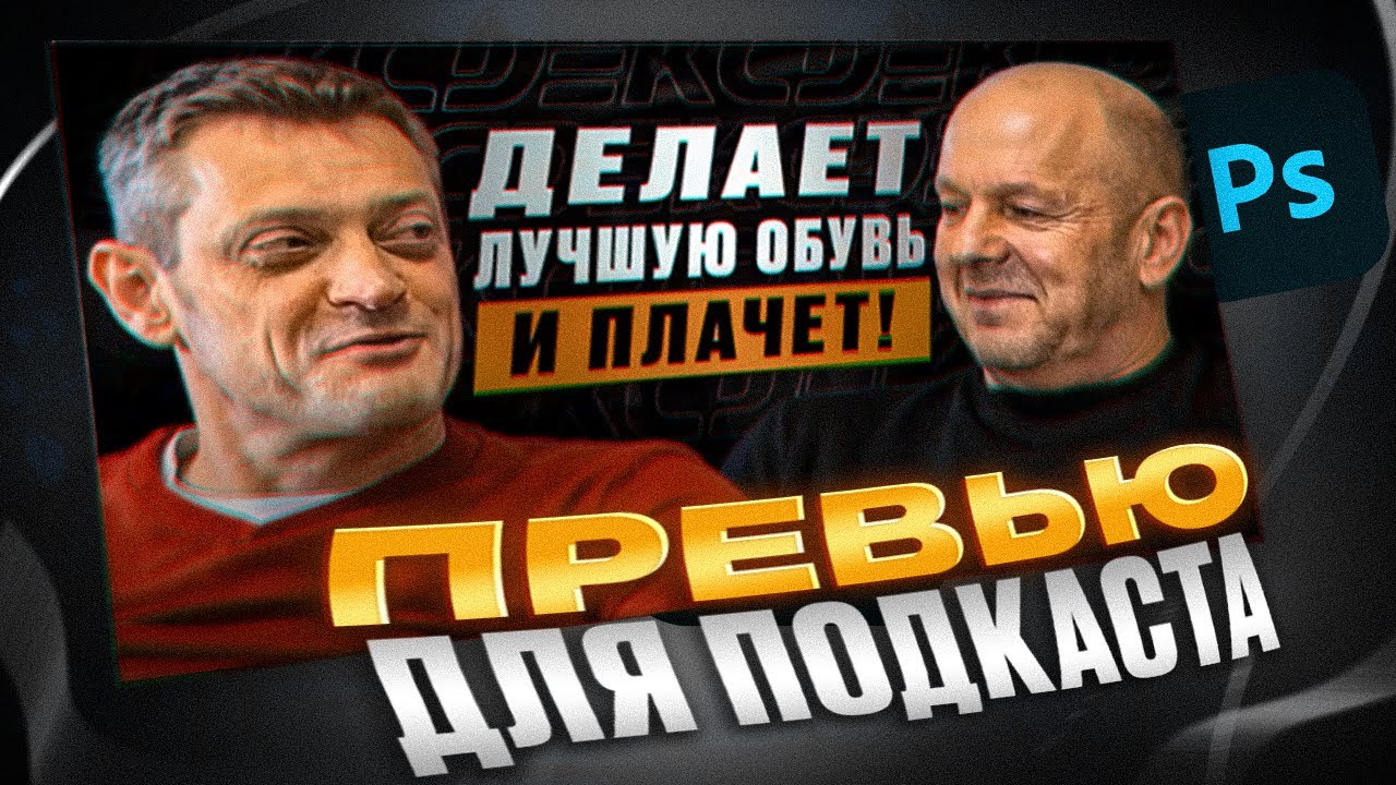 Как сделать ПРЕВЬЮ для ПОДКАСТА, реальный заказ
