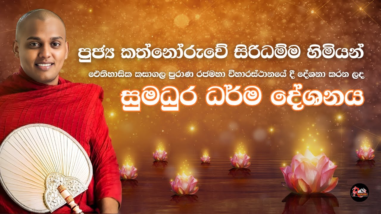 පූජ්‍ය කත්නෝරුවේ සිරිධම්ම හිමි | Kathnoruwe Siridamma Thero | කසාගල ධර්ම දේශනය