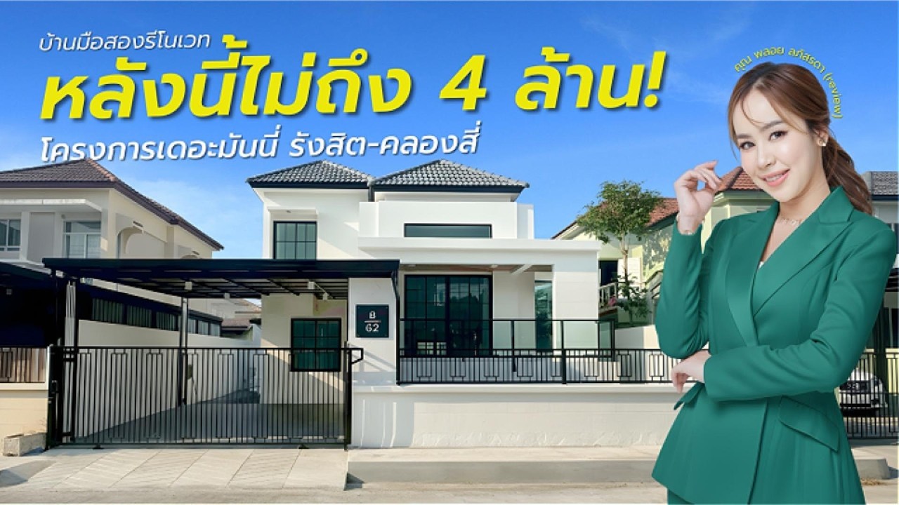 บ้านเดี่ยวราคาไม่ถึง 4 ล้าน ติดถนนใหญ่ โซนปทุมธานี มีให้จริง!