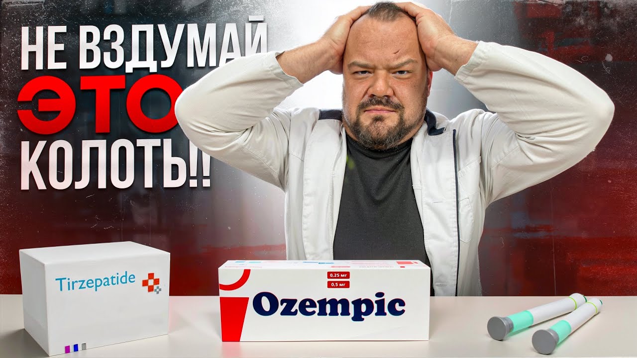 ВСЯ ПРАВДА ПРО ОЗЕМПИК И МУНДЖАРО