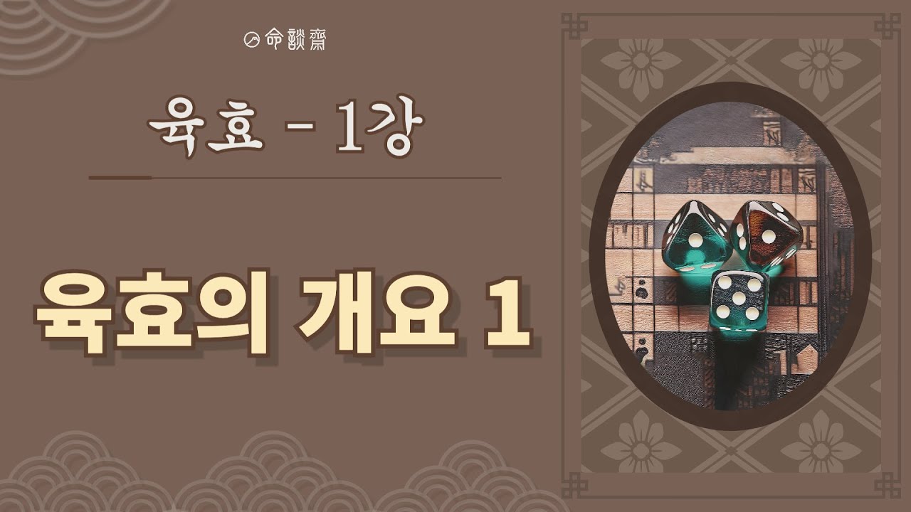 명담재 신의창 육효1강 육효 개요1