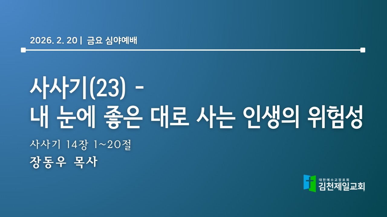 2026.2.20 |  김천제일교회 금요 심야예배 l 사사기(23) - 내 눈에 좋은 대로 사는 인생의 위험성  | 장동우 목사
