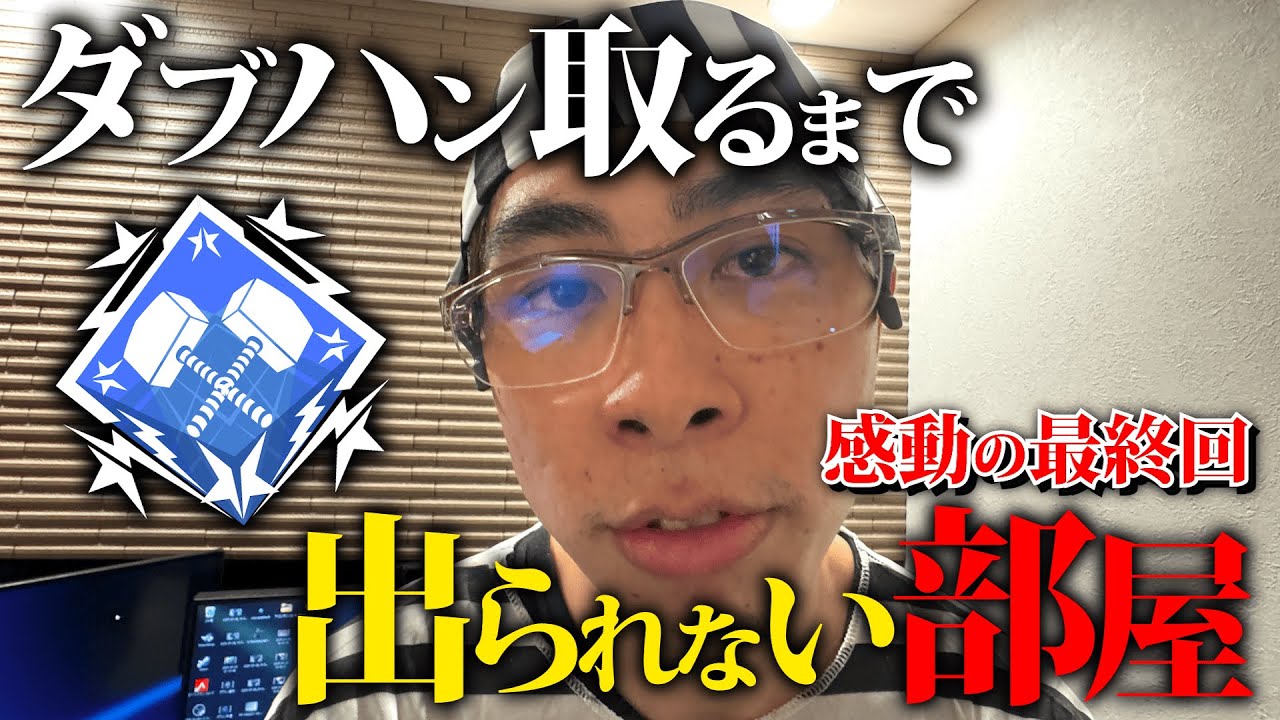 【APEX】ダブハン取れるまで出られない部屋。-最終話-
