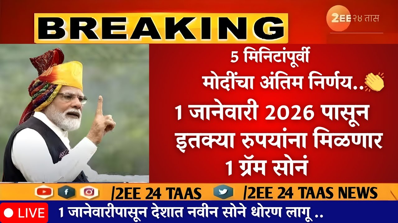  2026 मध्ये सोनं तोंडावर आपटणार 👌🥳 मोदींचा निर्णय|gold rate news,gold price