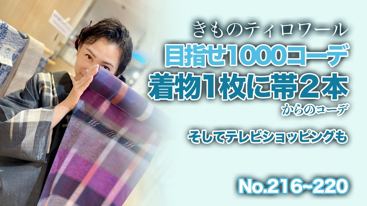 着物と帯の関係はとても大事！今回は１枚のお着物に２枚の帯をコーデしてみました