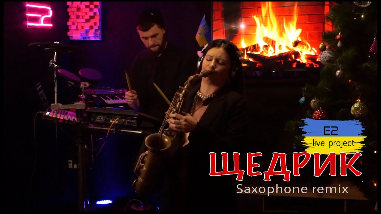 Щедрик Remix (E2 live project)
