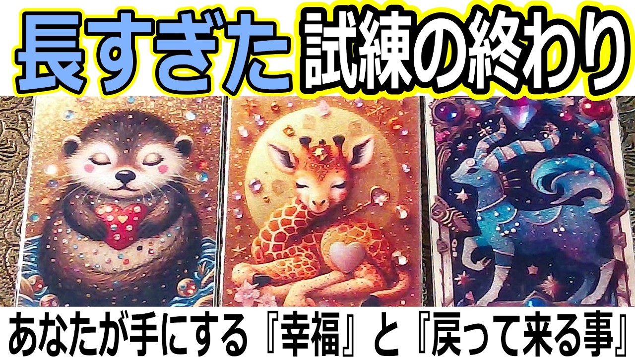 長すぎた試練の終わり。あなたが手にする『幸福』と戻って来るもの🌟タロット占い🔮