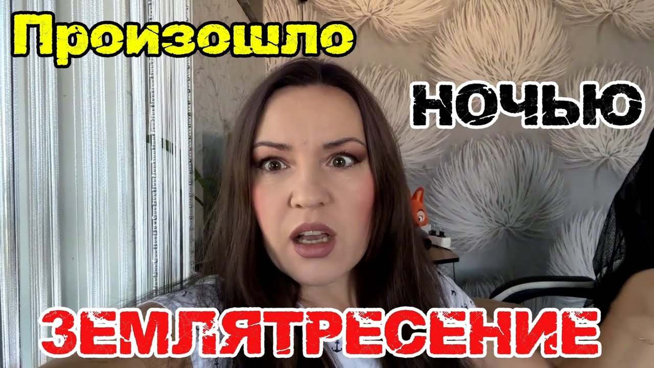ШОК от ПРОИЗОШЕДШЕГО! В ИНСТАГРАМЕ теперь буду делиться ОПЫТОМ#жизнь#землятресение 