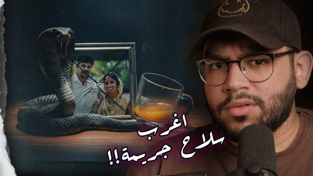 أحقر زوج في الهند: ازاي سوراج دمر عائلتة باغرب طريقة في التاريخ