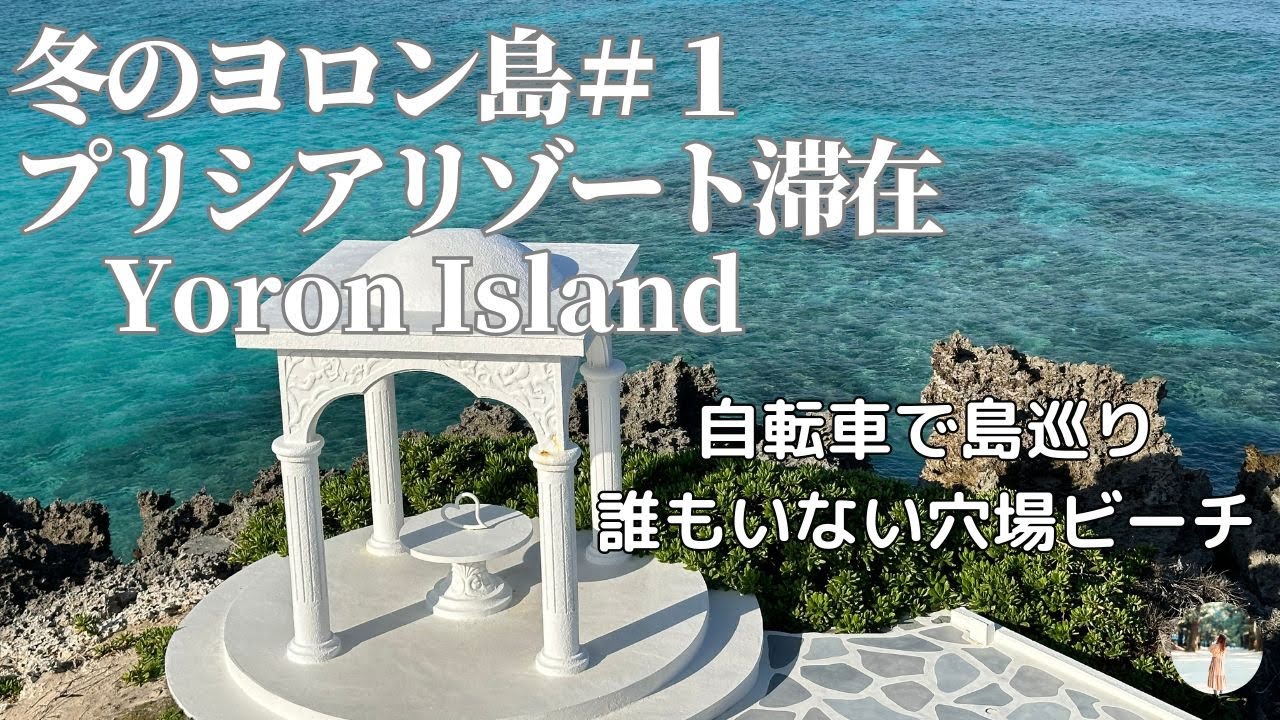 【冬のヨロン島①】羽田空港直結ホテルに前泊。穴場ビーチとプリシアリゾートヨロン滞在レポ｜旅のvlog| Yoron Island Trip　（2024.1.10-16）
