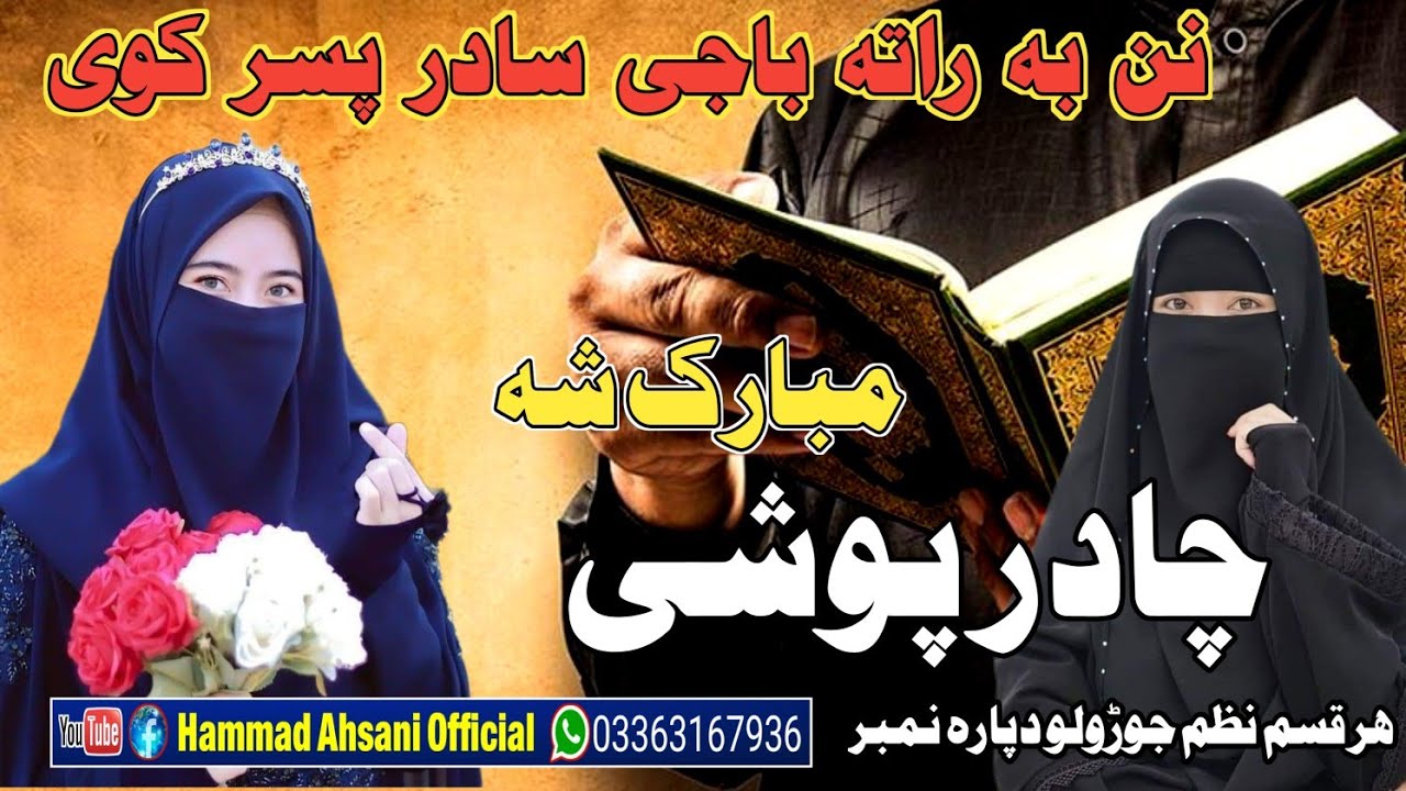 New Poshto Nazm 2025 || Chadar Poshi Mobarak || Best Viral Kalm By Naatkhwan Hammad Ahsani .....