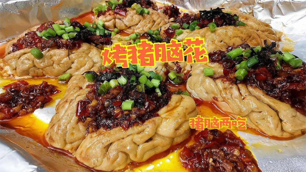91元7副猪脑，烤猪脑辣爽开胃！炖猪脑鲜嫩爽滑，不要太补了【猫王张小厨】