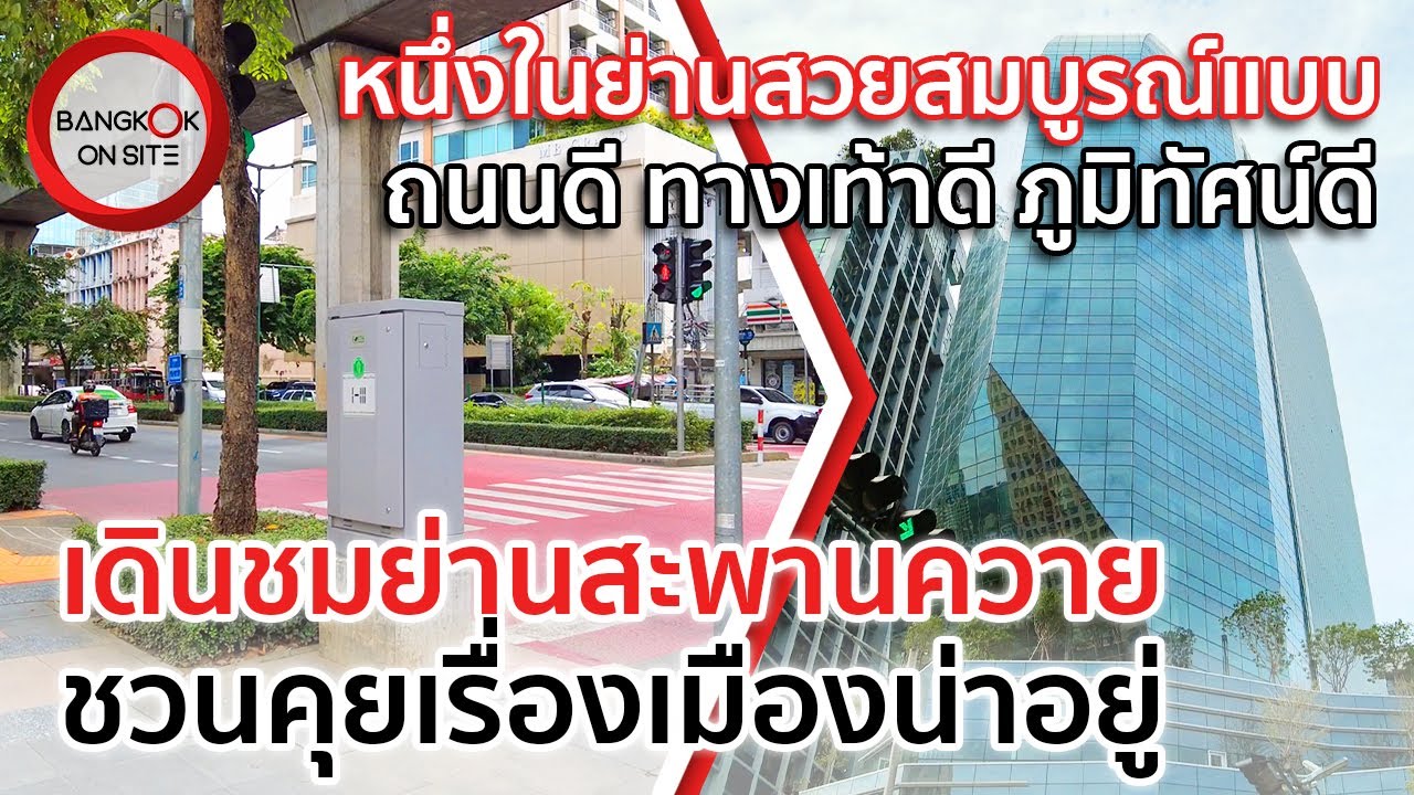 อีกหนึ่งมุมพัฒนาแล้วในกรุงเทพฯ?! เดินชมย่านสะพานควาย | ทางเท้าดี ถนนดี ทัศนียภาพดี!