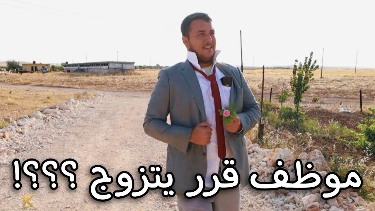 موظف قرر يتزوج ؟؟ مضحك و محزن !