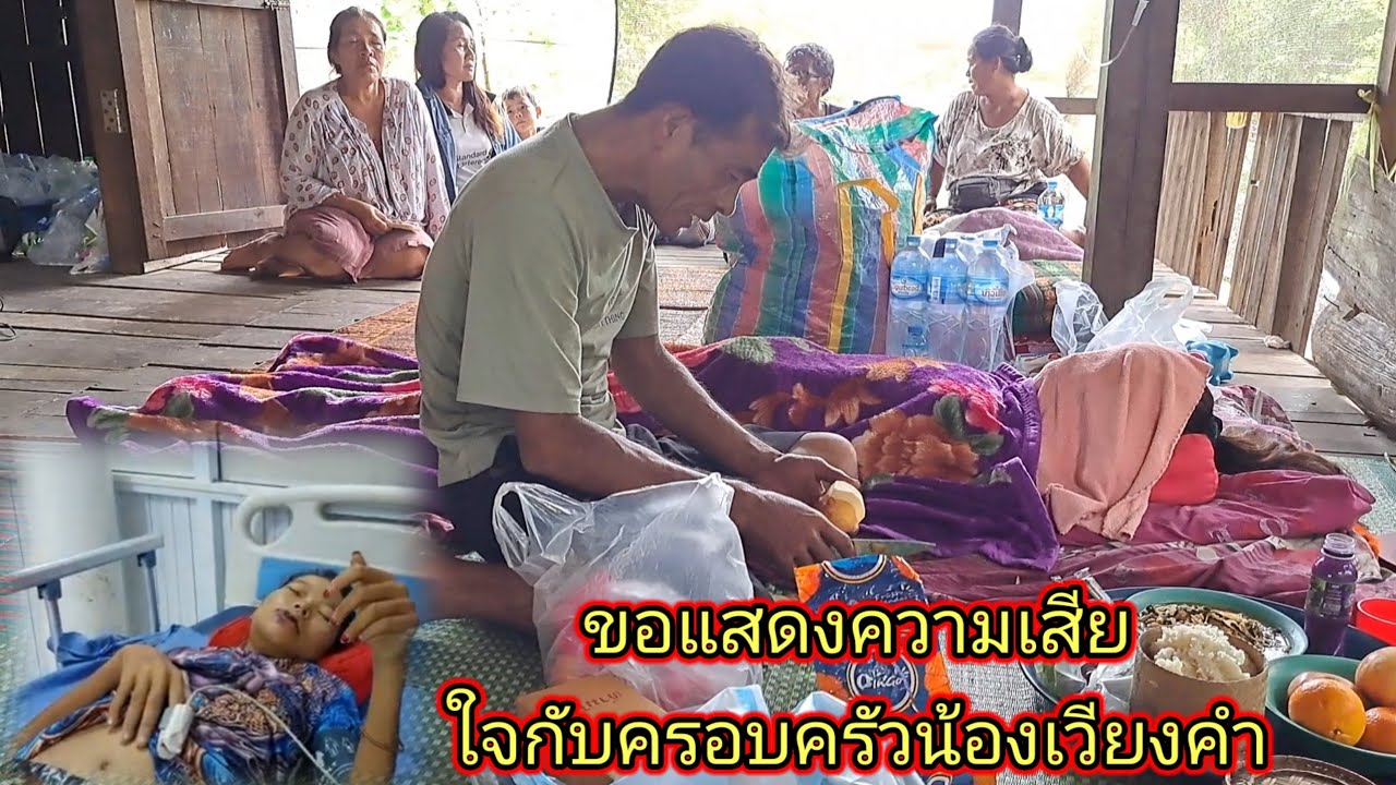 แสดงความเสียใจกับครอบครัวน้องเวียงคำ เสียชีวิต   1 กรกฎาคม ค.ศ. 2024