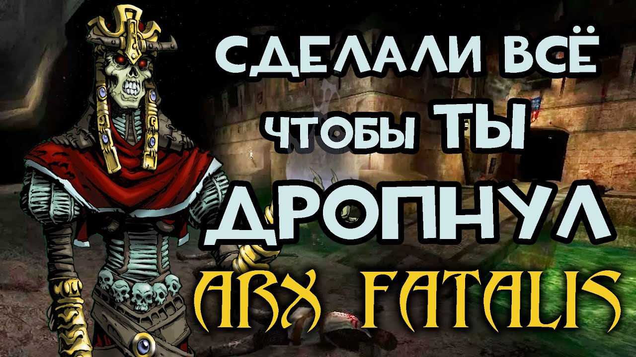 Как первая игра студии оказалось и шедевром и разочарованием | Arx Fatalis (Liberatis)